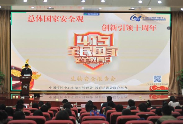 中国疾控中心举办全民国家安全教育日生物安全报告会