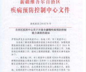慢病防控能力调查通知