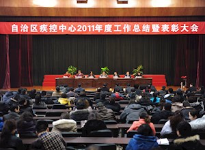 自治区疾控中心隆重召开2011年度工作总结表彰大会