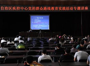 自治区疾控中心积极开展党的群众路线教育实践活动