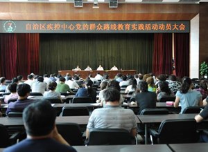 自治区疾控中心召开党的群众路线教育实践活动动员大会