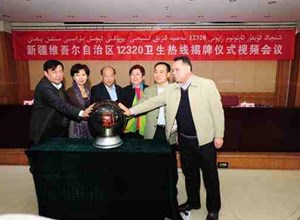 新疆维吾尔自治区12320卫生热线揭牌仪式视频会议在自治区卫生厅举行