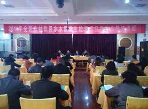自治区疾控中心举办2014年全区农村饮用水水质卫生监测项目启动会暨培训班