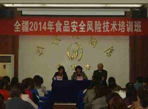 全疆食品安全风险监测2014年监测手册培训班在乌鲁木齐市顺利举办