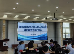 自治区疾控中心召开新入职人员转正及阶段工作汇报会