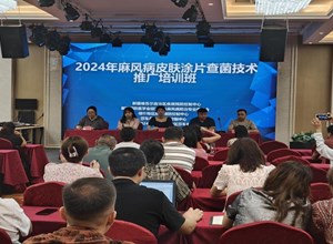 自治区疾控中心举办2024年麻风病皮肤涂片查菌技术推广培训班