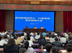 自治区疾控中心召开以案促改警示教育大会