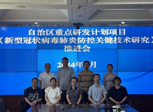 自治区疾控中心召开自治区重点研发计划项目工作推进会