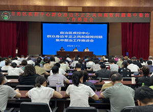 自治区疾控中心召开群众身边不正之风和腐败问题集中整治工作推进会