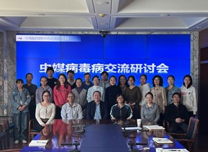 自治区疾控中心召开虫媒病毒病交流研讨会