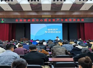 自治区疾控中心召开国有资产专项培训会议