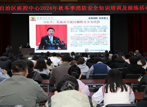 自治区疾控中心开展消防知识培训及应急演练活动