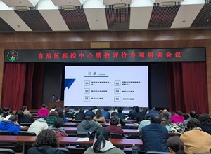 自治区疾控中心举办绩效评价管理培训