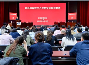 自治区疾控中心举办生物安全知识竞赛