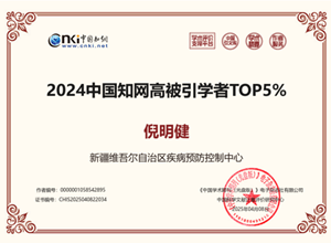 自治区疾控中心首席专家倪明健光荣入选“2024中国知网高被引学者TOP5%”
