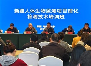 自治区疾控中心举办2025年新疆人体生物监测项目检测技术培训班