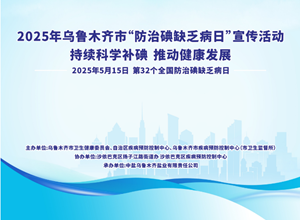 自治区疾控中心联合乌鲁木齐市开展第32个“防治碘缺乏病日”主题现场宣传活动