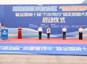 新疆维吾尔自治区“体重管理年”暨“万步有约”健走激励大赛启动仪式在克州阿图什市举办