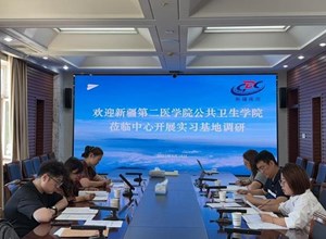新疆第二医学院公共卫生学院莅临自治区疾控中心开展实习基地调研