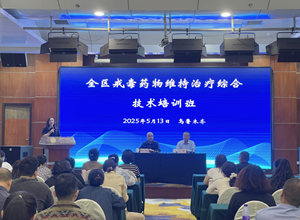 自治区疾控中心举办全区戒毒药物维持治疗综合技术培训班