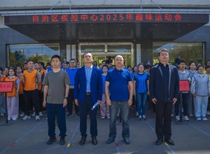 自治区疾控中心举办2025年趣味运动会