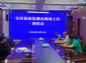 自治区疾控中心召开全区鼠疫监测点现场工作视频调度会